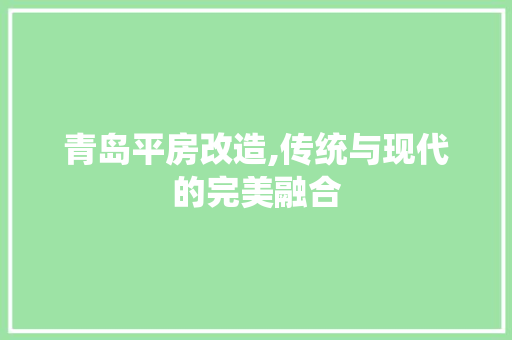 青岛平房改造,传统与现代的完美融合