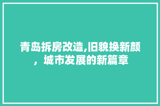 青岛拆房改造,旧貌换新颜，城市发展的新篇章