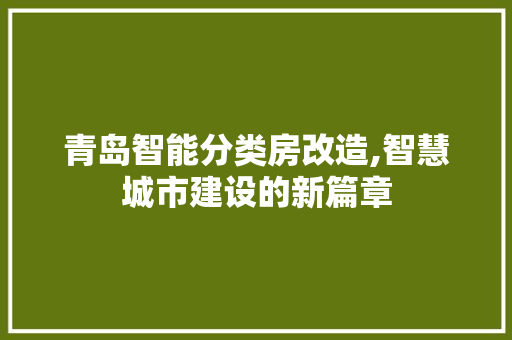 青岛智能分类房改造,智慧城市建设的新篇章