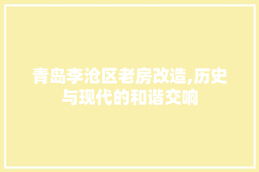 青岛李沧区老房改造,历史与现代的和谐交响