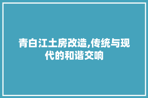 青白江土房改造,传统与现代的和谐交响