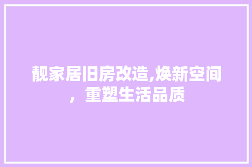 靓家居旧房改造,焕新空间，重塑生活品质 墙体维修