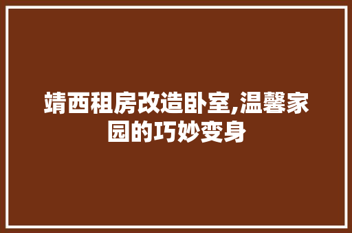 靖西租房改造卧室,温馨家园的巧妙变身