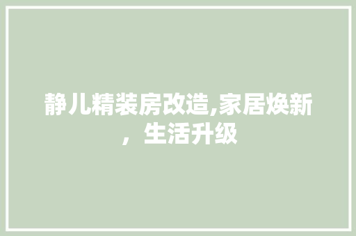 静儿精装房改造,家居焕新，生活升级