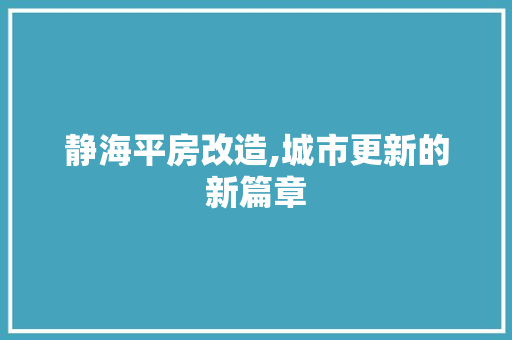 静海平房改造,城市更新的新篇章