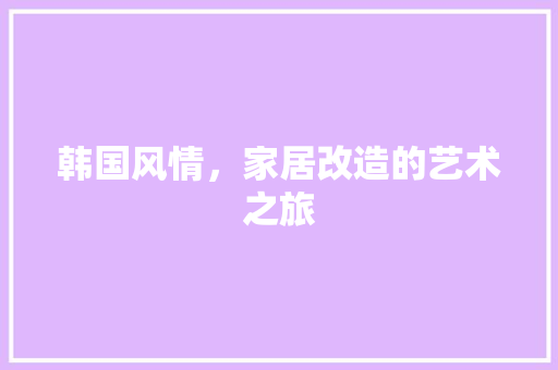 韩国风情，家居改造的艺术之旅