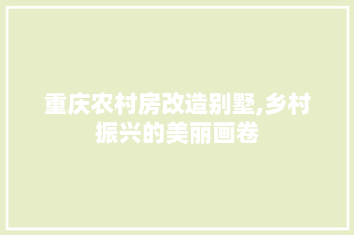 重庆农村房改造别墅,乡村振兴的美丽画卷