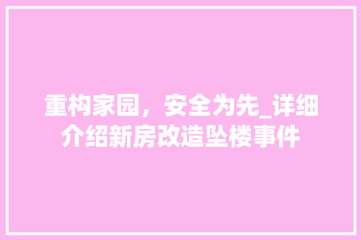 重构家园，安全为先_详细介绍新房改造坠楼事件