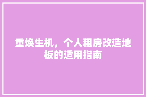 重焕生机，个人租房改造地板的适用指南