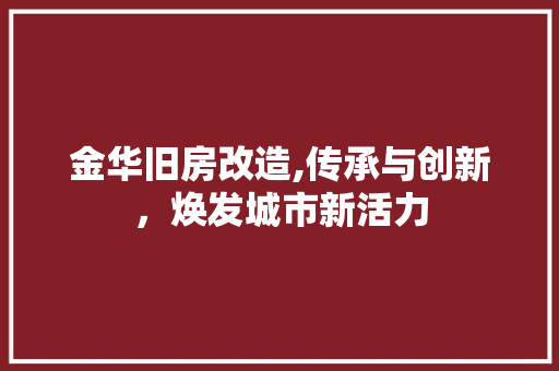金华旧房改造,传承与创新，焕发城市新活力 墙体维修