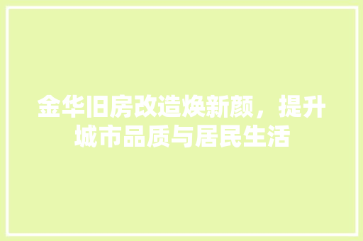 金华旧房改造焕新颜，提升城市品质与居民生活 墙体维修