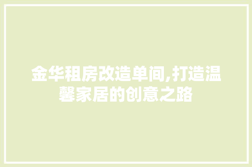 金华租房改造单间,打造温馨家居的创意之路