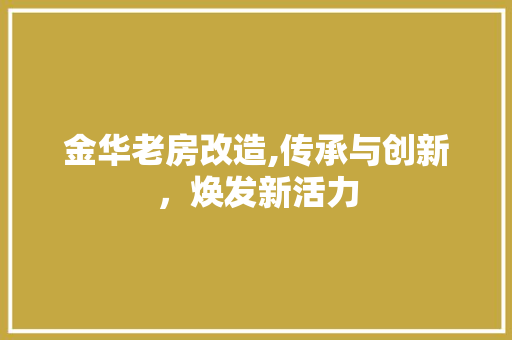 金华老房改造,传承与创新，焕发新活力