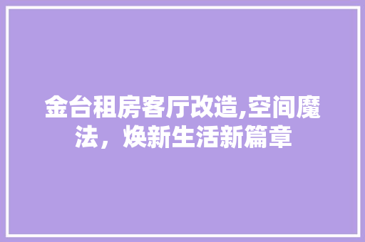 金台租房客厅改造,空间魔法，焕新生活新篇章