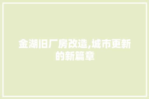 金湖旧厂房改造,城市更新的新篇章