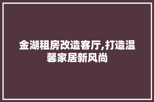 金湖租房改造客厅,打造温馨家居新风尚