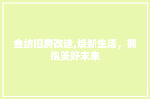 金纺旧房改造,焕新生活，拥抱美好未来