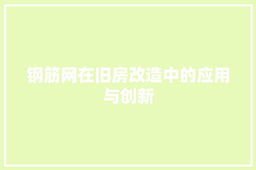 钢筋网在旧房改造中的应用与创新