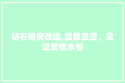 钻石婚房改造,温馨浪漫，见证爱情永恒