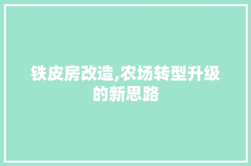 铁皮房改造,农场转型升级的新思路 户内维修
