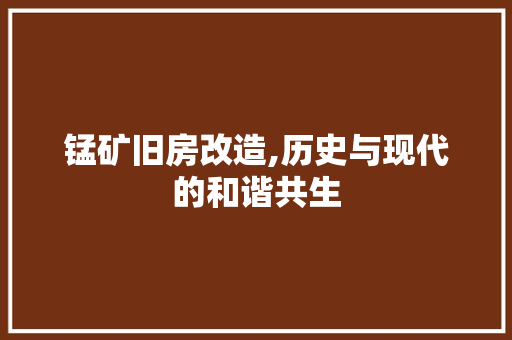 锰矿旧房改造,历史与现代的和谐共生