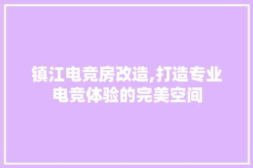 镇江电竞房改造,打造专业电竞体验的完美空间