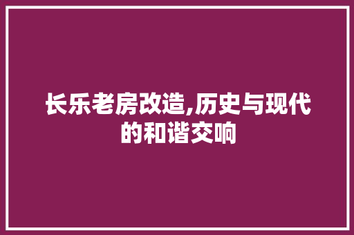 长乐老房改造,历史与现代的和谐交响