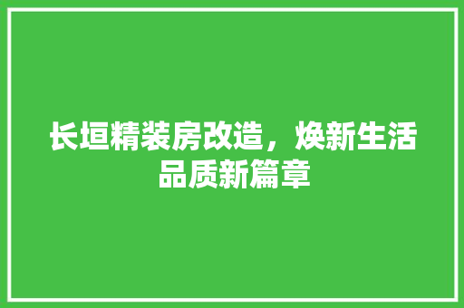 长垣精装房改造，焕新生活品质新篇章