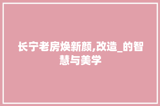 长宁老房焕新颜,改造_的智慧与美学