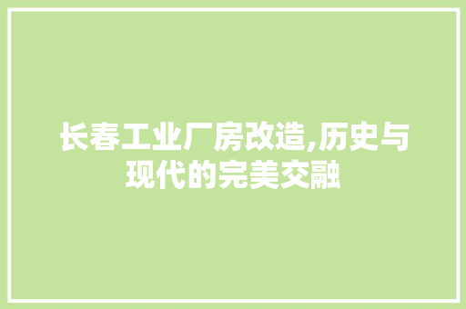 长春工业厂房改造,历史与现代的完美交融