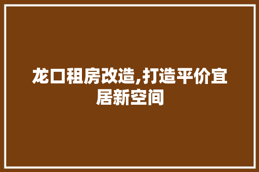 龙口租房改造,打造平价宜居新空间 墙体维修
