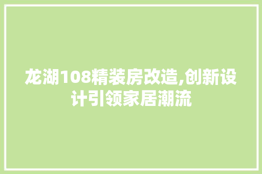 龙湖108精装房改造,创新设计引领家居潮流