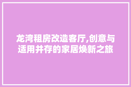龙湾租房改造客厅,创意与适用并存的家居焕新之旅 居家维修