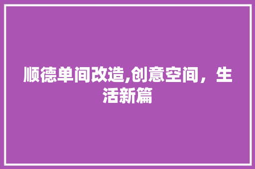 顺德单间改造,创意空间，生活新篇