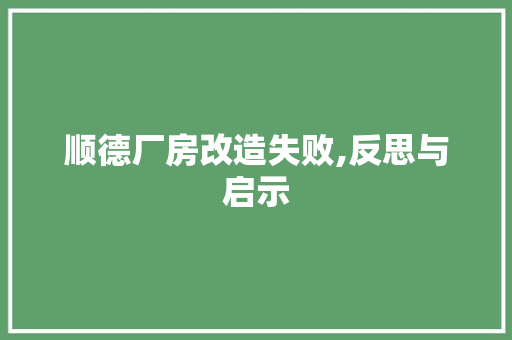 顺德厂房改造失败,反思与启示