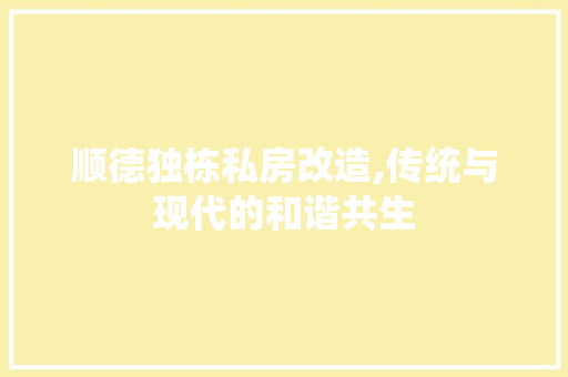 顺德独栋私房改造,传统与现代的和谐共生