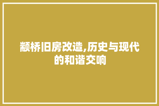 颛桥旧房改造,历史与现代的和谐交响