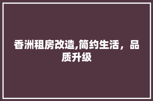香洲租房改造,简约生活，品质升级