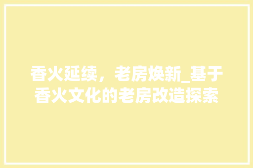 香火延续，老房焕新_基于香火文化的老房改造探索