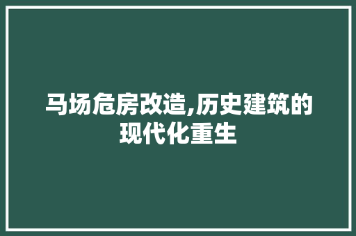 马场危房改造,历史建筑的现代化重生