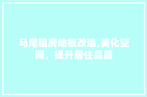 马尾租房地板改造,美化空间，提升居住品质