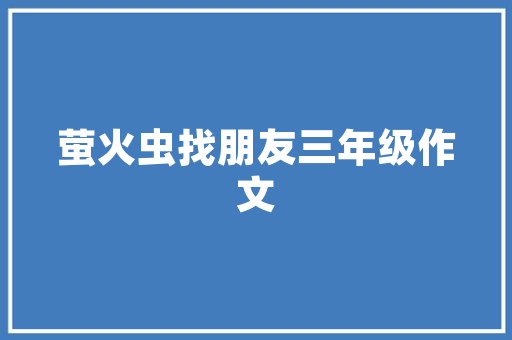 空调开自动模式省电吗？如何让空调省电「如何让家里的空调省电一点」 空调开自动模式省电吗？如何让空调省电「如何让家里的空调省电一点」 居家维修