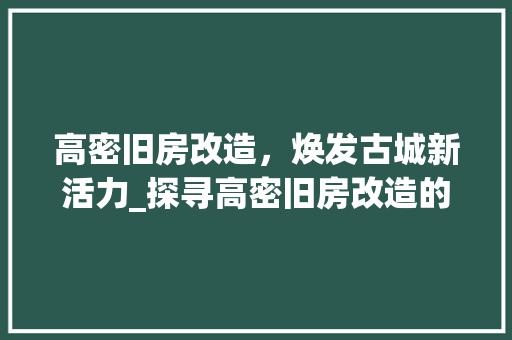 高密旧房改造，焕发古城新活力_探寻高密旧房改造的历程与未来