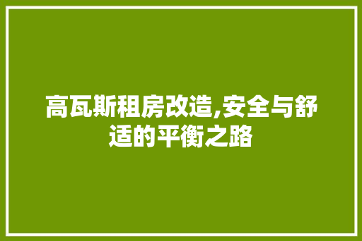 高瓦斯租房改造,安全与舒适的平衡之路