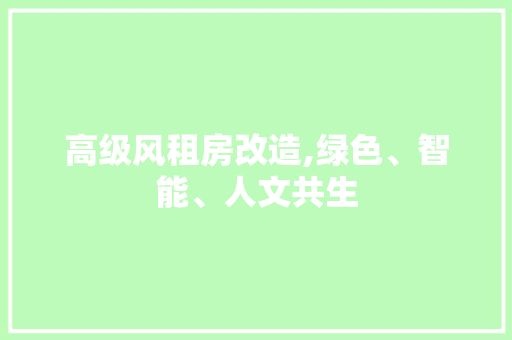 高级风租房改造,绿色、智能、人文共生