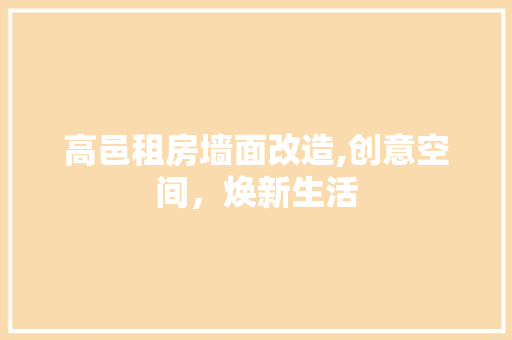 高邑租房墙面改造,创意空间，焕新生活