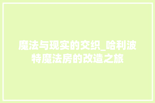 魔法与现实的交织_哈利波特魔法房的改造之旅