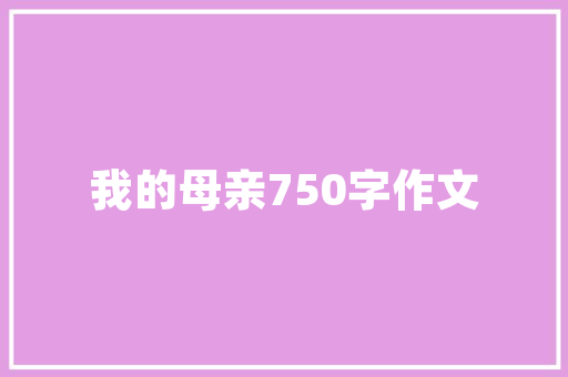 三菱空调24小时几度电「空调三菱省电吗」 三菱空调24小时几度电「空调三菱省电吗」 墙体维修
