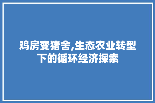 鸡房变猪舍,生态农业转型下的循环经济探索 墙体维修