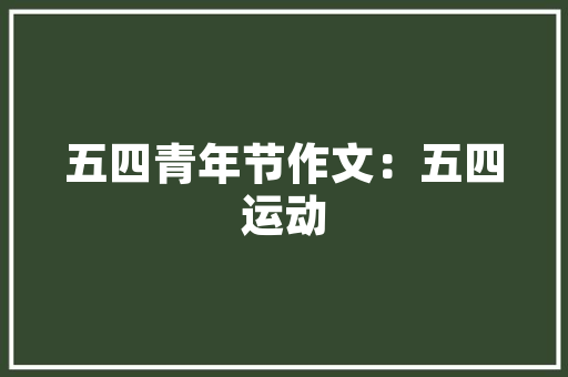 空调制冷调多少度最省电「冷气怎么用最省电呢」 空调制冷调多少度最省电「冷气怎么用最省电呢」 家电维修